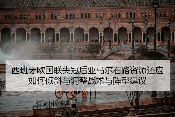 西班牙欧国联失冠后亚马尔右路资源还应如何倾斜与调整战术与阵型建议