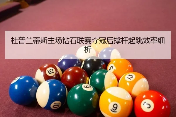 du-pu-lan-di-si-zhu-chang-zuan-shi-lian-sai-duo-guan-hou-cheng-gan-qi-tiao-xiao-lv-xi-xi-2-412.jpg
