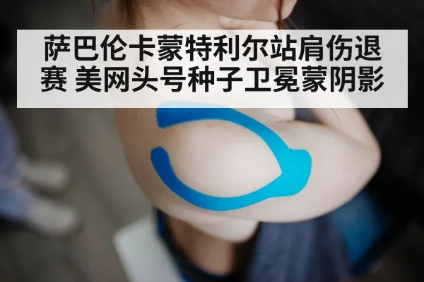tennis shoulder injury